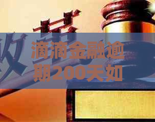 滴滴金融逾期200天如何处理