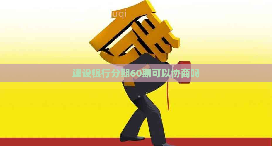 建设银行分期60期可以协商吗