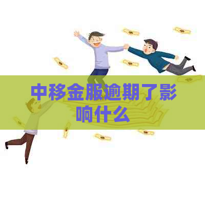 中移金服逾期了影响什么