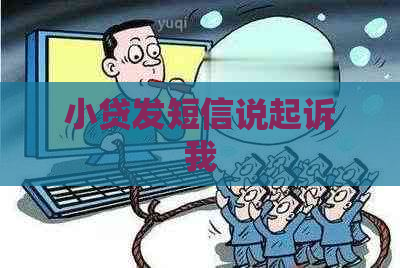 小贷发短信说起诉我