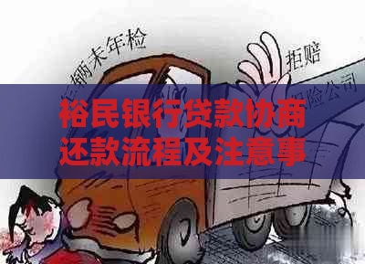 裕民银行贷款协商还款流程及注意事项