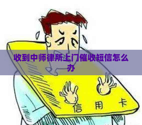 收到中师律所上门短信怎么办