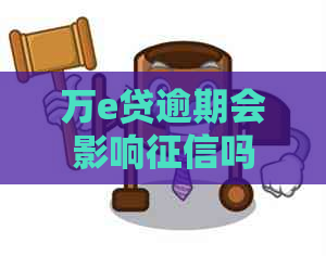 万e贷逾期会影响吗