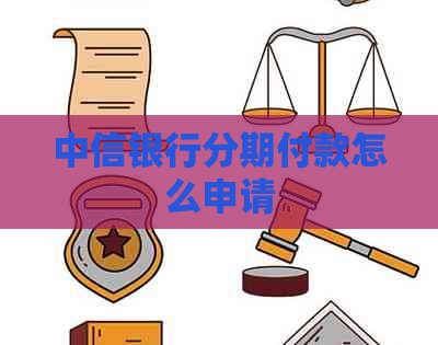 中信银行分期付款怎么申请