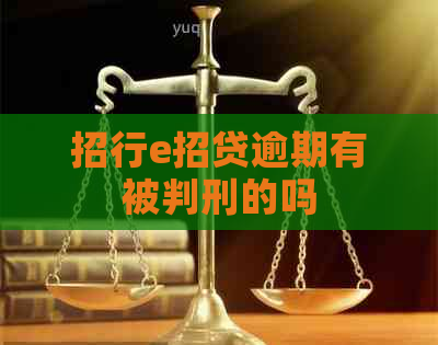 招行e招贷逾期有被判刑的吗