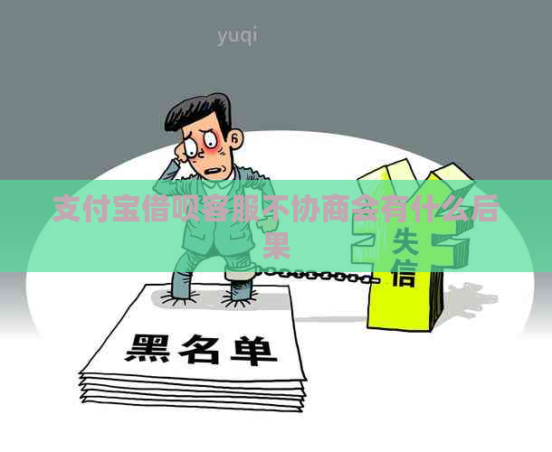 支付宝借呗客服不协商会有什么后果