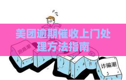 美团逾期上门处理方法指南