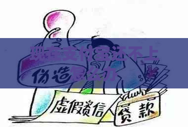 现在支付宝还不上怎么办