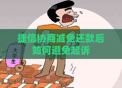 捷信协商减免还款后如何避免起诉