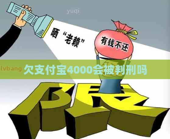 欠支付宝4000会被判刑吗