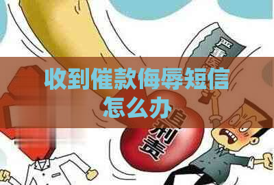 收到催款侮辱短信怎么办