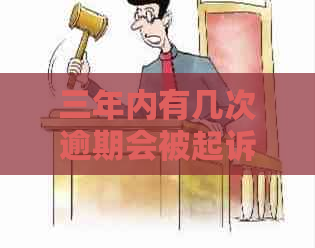 三年内有几次逾期会被起诉