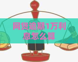 网贷逾期1万利息怎么算