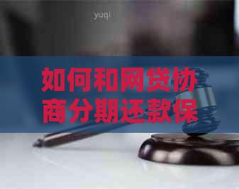 如何和网贷协商分期还款保证顺利完成