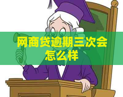 网商贷逾期三次会怎么样