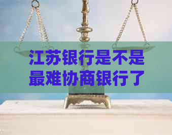 江苏银行是不是最难协商银行了