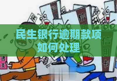 民生银行逾期款项如何处理