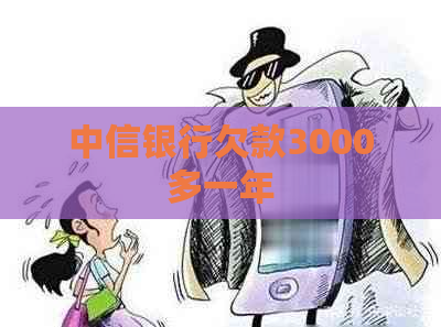 中信银行欠款3000多一年