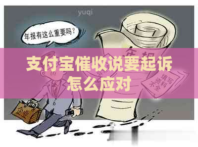 支付宝说要起诉怎么应对