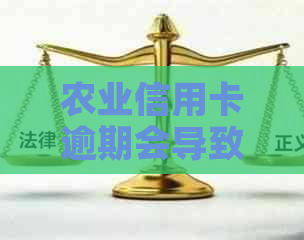 农业信用卡逾期会导致银行卡冻结吗