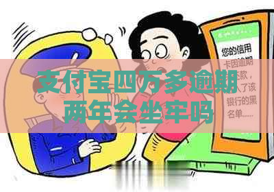 支付宝四万多逾期两年会坐牢吗