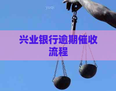 兴业银行逾期流程