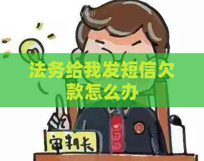 法务给我发短信欠款怎么办