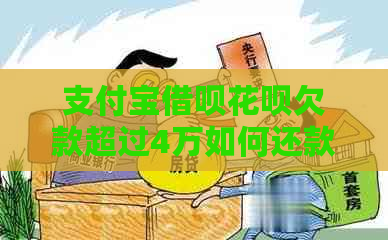 支付宝借呗花呗欠款超过4万如何还款