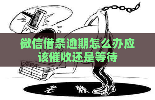 微信借条逾期怎么办应该还是等待