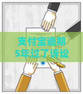 支付宝逾期5年过了诉讼期怎么办