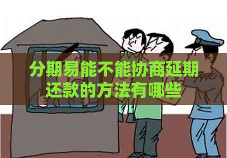 分期易能不能协商延期还款的方法有哪些