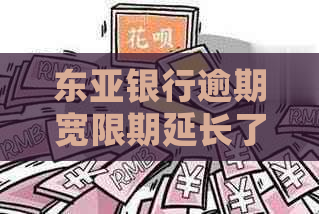 东亚银行逾期宽限期延长了多久