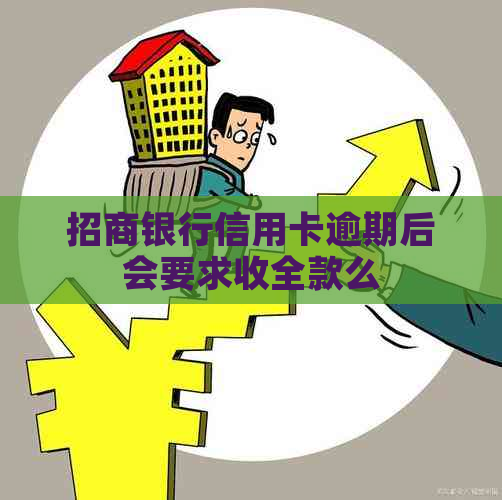 招商银行信用卡逾期后会要求收全款么