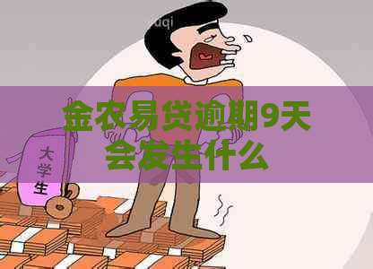 金农易贷逾期9天会发生什么