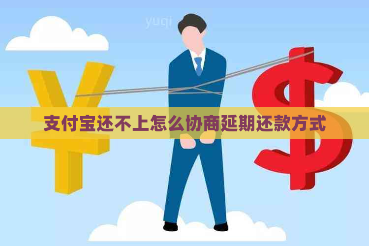 支付宝还不上怎么协商延期还款方式