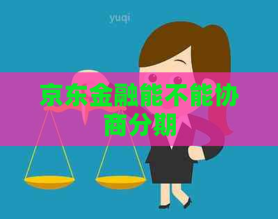 京东金融能不能协商分期