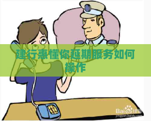 建行惠懂你延期服务如何操作