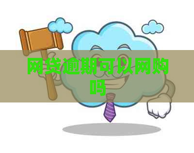 网贷逾期可以网购吗