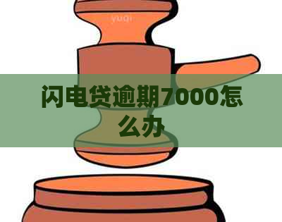 闪电贷逾期7000怎么办