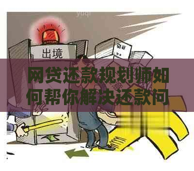 网贷还款规划师如何帮你解决还款问题