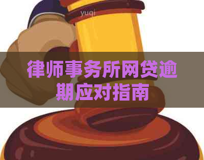 网贷逾期应对指南