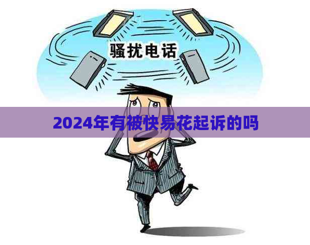 2024年有被快易花起诉的吗