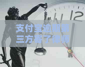 支付宝逾期第三方寄了律师函该怎么处理