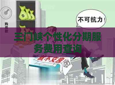 三门峡个性化分期服务费用查询