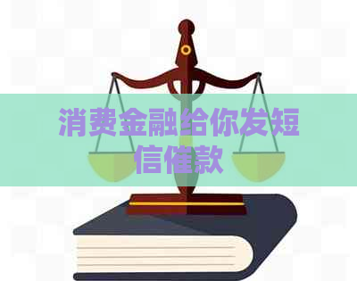 消费金融给你发短信催款