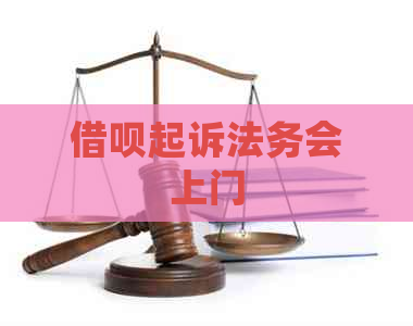 借呗起诉法务会上门