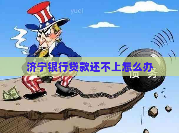 济宁银行贷款还不上怎么办