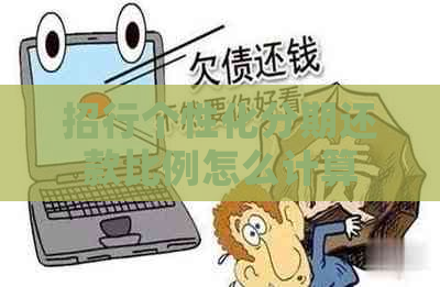 招行个性化分期还款比例怎么计算