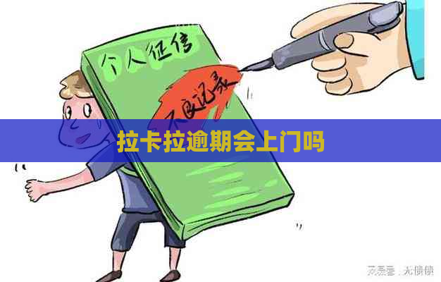 拉卡拉逾期会上门吗