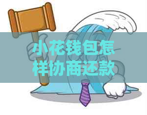 小花钱包怎样协商还款